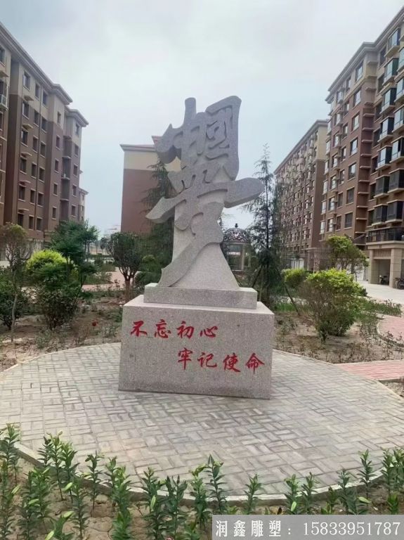 不忘初心中国梦石雕,花岗岩小区石雕塑